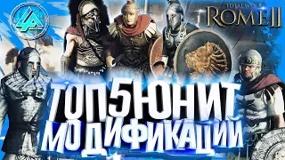 ТОП 5 ЮНИТОВ МОДИФИКАЦИЙ за все время! в Rome Total War 2