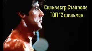 Сильвестр Сталлоне ТОП 12 лучших фильмов