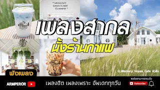 #รวมเพลงสากล#ร้านกาแฟ #ฟังสบาย #เพลงสากล ชิว ชิว เพราะ ๆ2020HD