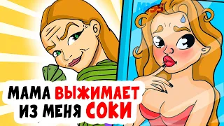 МАМА ВЫЖИМАЕТ ИЗ МЕНЯ СОКИ | Анимированные истории о внешности