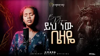 ይህ ነው ቤዛዬ| በረከት መገርሳ| Live worship #Bereket #Megersa