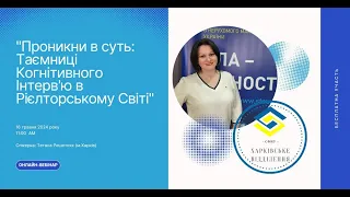 Проникни в суть: Таємниці Когнітивного Інтерв'ю в Рієлторському Світі з Тетяною Решетняк