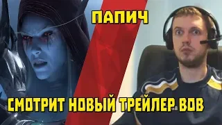 Папич Смотрит Новый Трейлер World of Warcraft Shadowlands