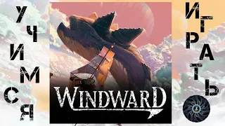 Учимся играть в Windward - летсплей на двоих