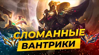 СЛОМАННЫЕ ВАНТРИКИ - сильнейшие ОТП игроки в League of Legends | Лига Легенд от Зака 14 сезон