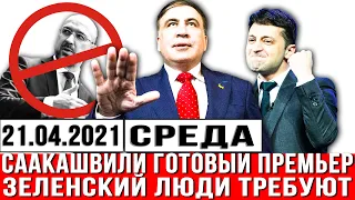 🔥СРОЧНО! СААКАШВИЛИ готовый ПРЕМЬЕР. Люди требуют! Актуальные новости Украины! Аресты ОЛИГАРХОВ.