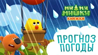 МИМИМИШКИ - Прогноз Погоды | мимимишки книжки | игра мультик про мишек малышам (kids corner)