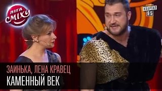 Лига Смеха - Заинька, Лена Кравец - Каменный век | Вторая 14 финала 06.06.2015