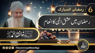 Ramzan Mein Ishq-e-Ilaahi ka Inaam! | Peer Zulfiqar Ahmad Naqshbandi Mujaddidi DB |Ramadhan Series