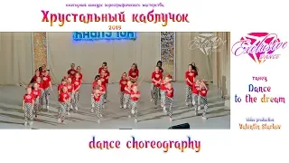 Dance to the dream / Детский танец / Танцевальный коллектив "Exclusive"