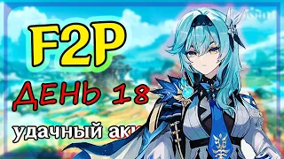 💸F2P аккаунт БЕЗ ДОНАТА в Геншин Импакт! Геншин Крутки  День 18