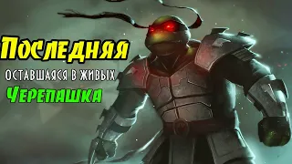 Кто последняя выжившая Черепашка Ниндзя? Кто убил Черепашек? Последний Ронин #1.