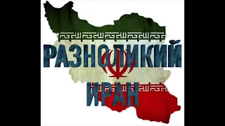 Разный Иран. От древней зороастрийской цивилизации до мусульманской державы