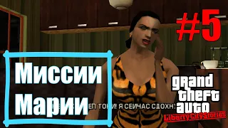 GTA: Liberty City Stories (#5) - Миссии Марии и костюм "Дружище"