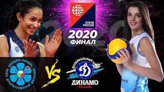 20.12.2020 🔝🏐🏆 "Dynamo Ak Bars " - "Dynamo Moscow" | Women's Volleyball Cup of Russia | Gold match🥇