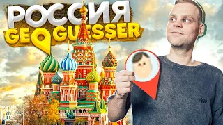 ГОРОДА РОССИИ С ВЫСОТЫ В GEOGUESSR! АМЕРИКАНЦЫ В ШОКЕ?