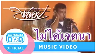 ไม่ได้เจตนา - มืด ไข่มุก (วงพลอย) [Official Music Video]