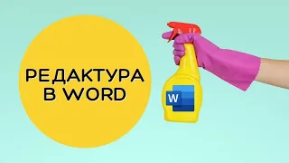 Редактировать книгу: полезные фишки Word для писателя