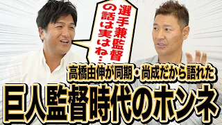 【衝撃】高橋由伸に実は選手兼任監督の話が！？采配に苦悩も！？巨人監督時代をホンネで尚成に全て明かす！！