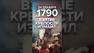 Взятие крепости Измаил. 24 декабря 1790. День воинской славы России.