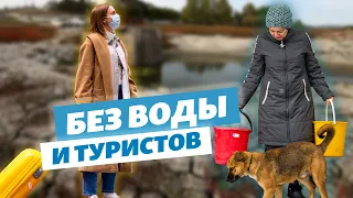 Без воды не будет туристов | Крым за неделю