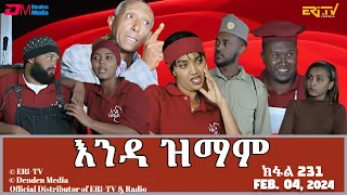 እንዳ ዝማም - ክፋል 231 - Enda Zmam (Part 231), February 04, 2024 - ERi-TV Comedy Series