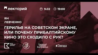 СВОБОДНЫЙ УНИВЕРСИТЕТ | Лекция Яна Левченко «Герилья на советском экране»