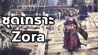 Monster Hunter World - มอนฮันท์ Tips#022 : ชุดเกราะ Zora Magdaros