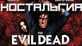 Ностальгия.Зловещие мертвецы-The Evil Dead 1-3.