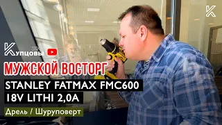 ⭐️МУЖСКОЙ ВОСТОРГ /// Stanley Fatmax FMC600 18V 2,0A