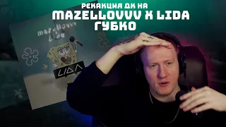 DK СМОТРИТ: Mazellovvv x Lida - ГУБКО (Премьера трека) | РЕАКЦИЯ ДАНИ КАШИНА ЬАЗЕЛЛОВ ЛИДА