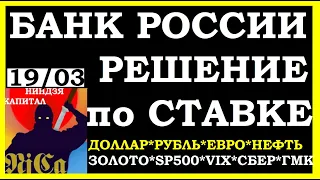 ЦБ ставка, Курс доллара, курс рубля, VIX, SP500,  нефть,золото,серебро, евро.