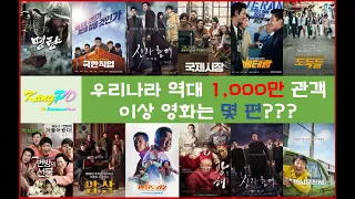 우리나라 역대 천만(1,000만) 관객 이상 영화는 몇 편 일까요??