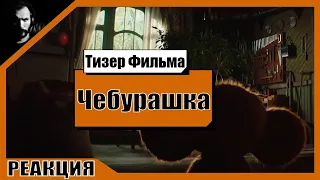 Реакция Терентича на Тизер / Чебурашка