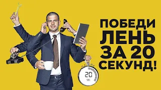 Используй лень себе на пользу. Правило 20 секунд