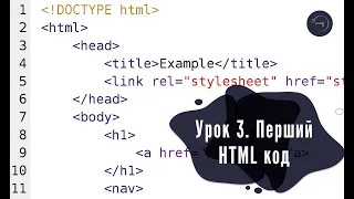 Основи HTML & CSS для початківців #3 - Перший HTML код