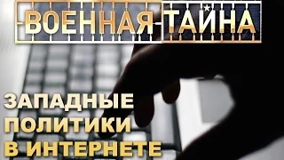 Военная тайна с Игорем Прокопенко - 3. Западные политики в Интернете. 04.05.2015