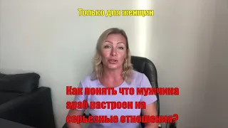 Как понять что мужчина араб настроен на серьезные отношения? Только для женщин!