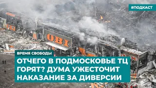 Отчего в Подмосковье ТЦ горят? Дума ужесточит наказание за диверсии | Инфодайджест «Время Свободы»