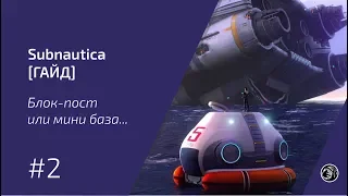 Subnautica [ГАЙД #2] - Блок-пост или мини база.