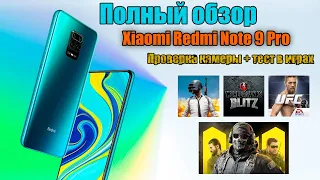 ОБЗОР Xiaomi Redmi Note 9 Pro 6/128 Gb | ТЕСТ В ИГРАХ (Pubg Mobile, Call of Duty и др.) ТЕСТ КАМЕРЫ