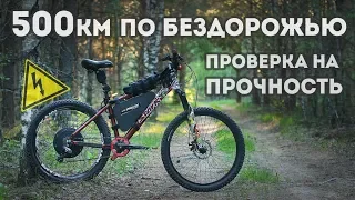 Электровелосипед / Electric bike / Серия 3 - 500км по бездорожью, проверка на прочность.