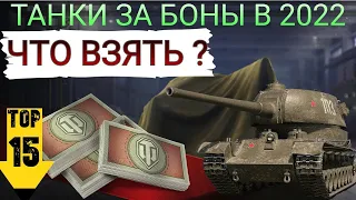 г.РЕЙТИНГ ТАНКОВ ЗА БОНЫ 2022 ✮ ОТ ХУДШЕГО К ЛУЧШЕМУ ✮ world of tanks ПОДПИШИСЬ ) НЕЛЕНИСЬ HaKyPeHNY