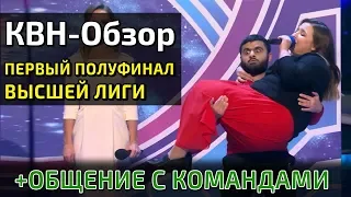 КВН-Обзор: Первая 1/2 Высшей Лиги 2019