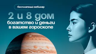 Мастер-класс «2 и 8 дом в гороскопе»