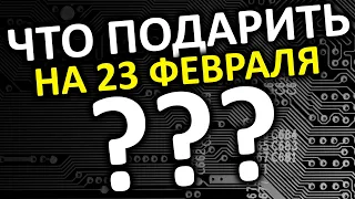 Что подарить на 23 февраля???