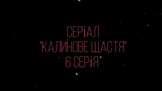 СЕРІАЛ "КАЛИНОВЕ ЩАСТЯ" 6 СЕРІЯ