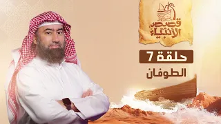 نبيل العوضي | قصة نوح عليه السلام و الطوفان العظيم