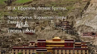 Тропа тьмы. Лезвие бритвы. И. Ефремов