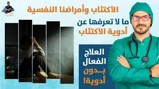 علاج الاكتئاب / مقاومة الامراض النفسية وماذا افعل قبل الادوية